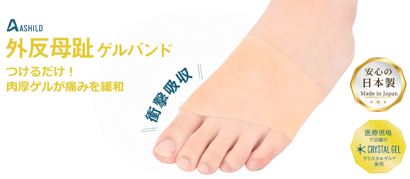 外反母趾ゲルバンド