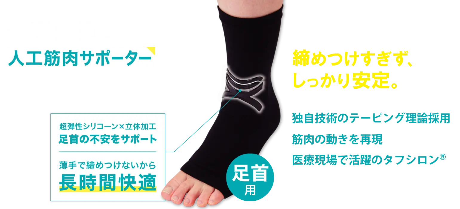 タフシロン 人工筋肉サポーター ステップ【足首用】